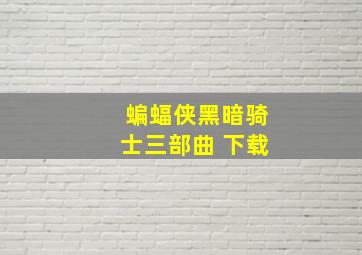 蝙蝠侠黑暗骑士三部曲 下载